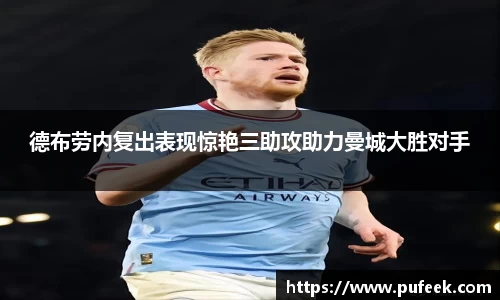 德布劳内复出表现惊艳三助攻助力曼城大胜对手