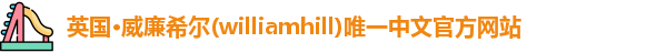 威廉希尔